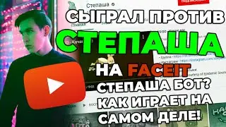 Сыграл против ютубера СТЕПАША на Faceit! Степаша БОТ? Как на самом деле играет СТЕПАША.