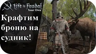 Крафтим броню и оружие на судник! |LIfe is feudal: YOUR OWN #52