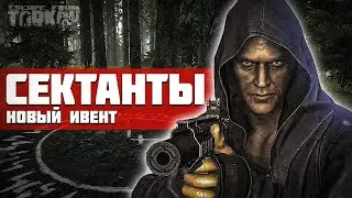 ТАРКОВ НОВЫЙ ИВЕНТ! Сектанты 100% - НОВЫЙ КВЕСТ! Тарков Новости | Escape From Tarkov | Ивент