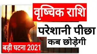 VRISHCHIK RASHIFAL 2021 | SCORPIO HOROSCOPE 2021 | 