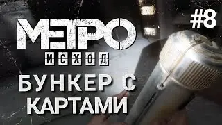 БУНКЕР СВЯЗИ | Metro Exodus (Метро Исход) прохождение игры