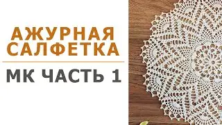 Шикарная ажурная салфетка крючком. 1 Часть. 1-11 ряд