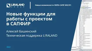 Новые функции САПФИР 2022 для работы с проектом