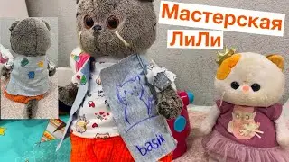 Как из старых джинсов сделать одежду для Басика / Семейка Басиков и Мисс Фаина