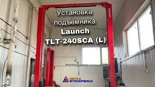 Установка подъёмника с верхней синхронизацией Launch TLT-240SCA (L) от компании Азбука Автосервиса