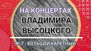 На концертах Владимира Высоцкого - № 7:  БОЛЬШ0Й КАРЕТНЫЙ