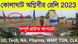 Kolaghat Army Rally Update 2023  | west Bengal Army Rally 2023 | Agniveer Army Rally 2023 | WB Army