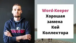 Хорошая замена Кей Коллектора - Word Keeper