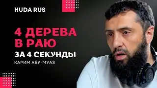 4 секунды - 4 дерева в Раю | Карим Абу-Муаз