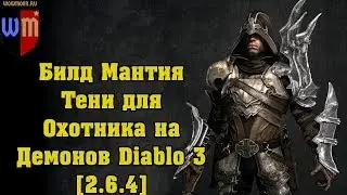 Билд Мантия Тени для Охотника на Демонов Diablo 3 [2.6.4]