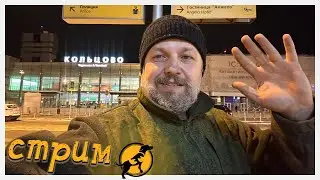 Стрим от 19.01.2024 мы в аэропорту