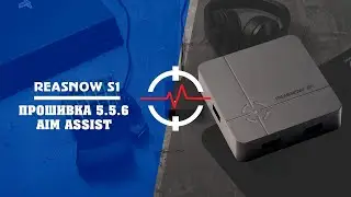 REASNOW S1 - разбираемся в обновлении