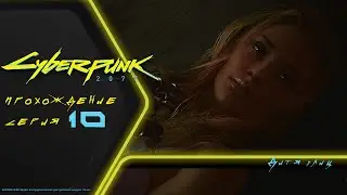 Прохождение Cyberpunk 2077 (на русском): ЧЁРНЫЙ ЗАСЛОН, ВУДУИСТЫ И АЛЬТ КАННИНГЕМ (10)