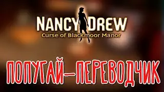 Нэнси Дрю: Проклятье поместья Блэкмур 🌽 Прохождение на русском |1|