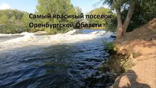 Из Казани в Оренбургскую область круг 2500 км #посёлок #энергетик #пороги #природа #сплав #море #рек