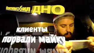 Драка / порвали майку / СИТИМОБИЛ ДНО / ТРЕШ В ТАКСИ