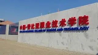 Горнодобывающее предприятие из Китая помогает развитию колледжа в Замбии