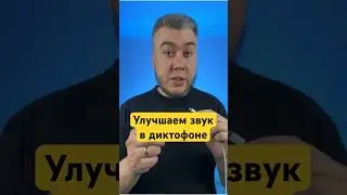 Как улучшить звук в диктофоне на айфоне🔥 