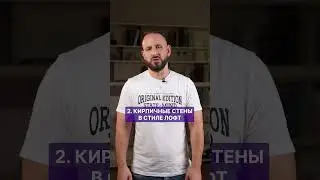 3 признака УСТАРЕВШЕГО ремонта! #тренды #интерьер #дизайн