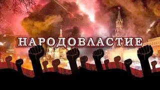 НАРОДОВЛАСТИЕ /В.МАЛЬЦЕВ/ ПЛОХИЕ НОВОСТИ - 13.04.2021