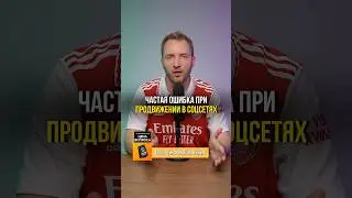 Частая ошибка при продвижении в социальных сетях 