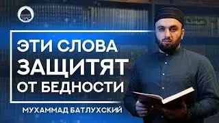 ЭТИ СЛОВА ЗАЩИТЯТ ОТ БЕДНОСТИ | Мухаммад Батлухский