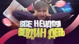 ВСЕ НЕУДАЧИ В ОДИН ДЕНЬ | Ответ SlivkiShow. Вся боль в одном видео