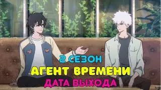Агент времени 2 сезон - дата выхода