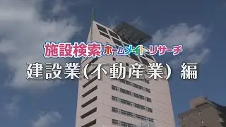 【ビッグカンパニー】上場企業／建設業(不動産業)ホームメイト店舗｜施設動画紹介番組 YouTube 動画