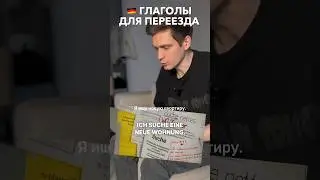 🇩🇪 ПОИСК новой КВАРТИРЫ на немецком, запомни это! #немецкий #германия