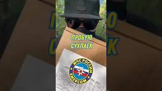 СУХПАËК МЧС 