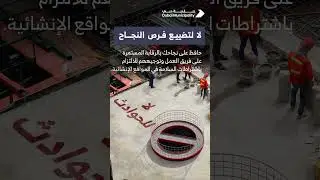 لا للحوادث في مواقع البناء