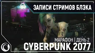 Cyberpunk 2077 | PC, RTX, Ultra | День 2 (Part 1/2)
