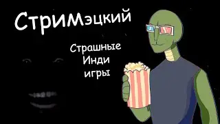 Страшные инди игры, опять