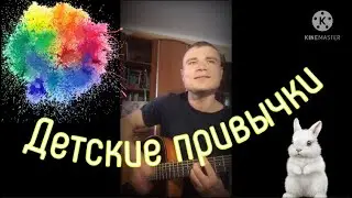 Вячеслав Мясников - Детские привычки / Кавер На Гитаре 2021