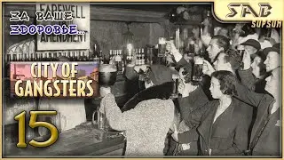 🍻 15 УПРАВЛЯЮЩАЯ БАРОМ 🍻 City of Gangsters Shadow Government прохождение на русском