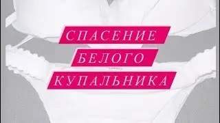 Как вернуть белому купальнику первоначальный вид! Избавление от желтых пятен Greenway Mystic powder