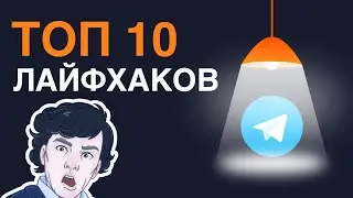 10 ЛАЙФХАКОВ TELEGRAM / Скрытые функции