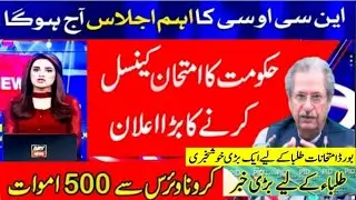 Exam Cancel 2021 Big News For Students | Latest 2021 Exam news