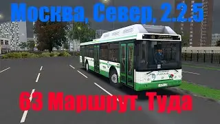 OMSI 2. Москва, Север, 2.2.5. 63 Маршрут. Туда. ЛиАЗ 5292.71