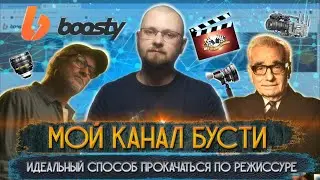 Мой канал Бусти-идеальный способ прокачаться по режиссуре
