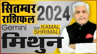 Mithun Rashi September Rashifal | मिथुन राशि सितम्बर राशिफल | Gemini | Kamal Shrimali Rashifal
