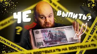 КОНЬЯКИ И НАСТОЙКИ ДО 500 РУБЛЕЙ/ ЧТО ЛУЧШЕ?