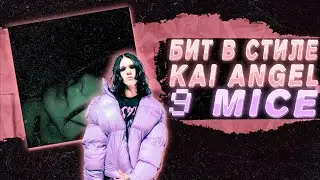КАК СДЕЛАТЬ БИТ В СТИЛЕ KAI ANGEL X 9MICE В FL STUDIO 21 | + FLP