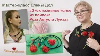 Топ-мастер-классы по валянию. Елена Дол. Московские каникулы со 