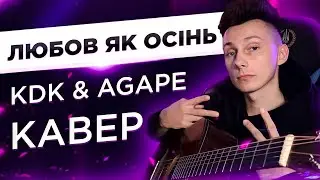 KDK feat Agape - Любов як осінь кавер на гітарі (cover VovaArt)