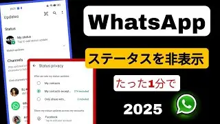 WhatsAppのステータスを迷惑な人から隠す方法 | how to hide WhatsApp status