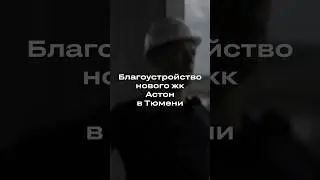 Будет ли набережная на Доке в Тюмени? напиши что думаешь