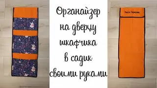 Органайзер для детского сада | Кармашки на шкафчик в детский сад