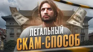 САМЫЙ ЛЕГАЛЬНЫЙ СКАМ СПОСОБ В ГТА 5 РП - МЕДИА СКАМ GTA 5 RP MAJESTIC RP